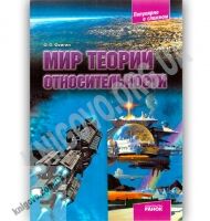 Мир теории относительности Автор Фейгин Издательство Ранок