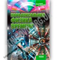 Парадоксальная физика времени Автор О Фейгин Издательство Ранок