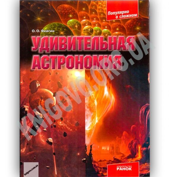 Удивительная астрономия Авт О Фейгин Изд Ранок - фото 1