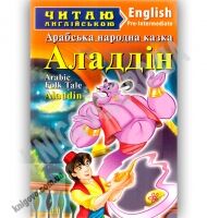 Pre-Intermediate Аладдін Арабська народна казка Авт: Т. Масло Вид: Арій - Адаптовані оповідання англійською мовою