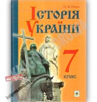 Підручник Історія України 7 клас Нова програма Авт: Гісем О.В. Вид: Богдан - 7 клас НУШ