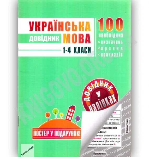 Українська мова Довідник у наліпках 1-4 класи Постер у подарунок Авт: О. Подорожна Вид: АССА - фото 1