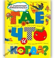 Энциклопедия для любознательных Где что и когда Изд: Махаон - енциклопедія для дошкільнят