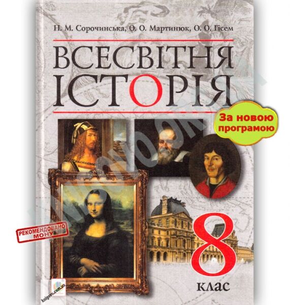 Підручник Всесвітня історія 8 клас Нова програма Авт: Н. Сорочинська О. Мартинюк О. Гісем Вид: Богдан - фото 1