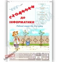 Робочий зошит Сходинки до інформатики 4 клас Авт: О. Андрусич С. Гордієнко Вид: Світич