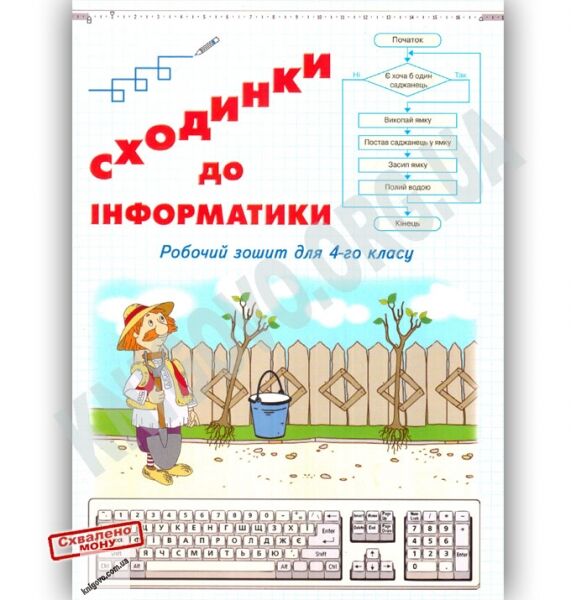 Робочий зошит Сходинки до інформатики 4 клас Авт: О. Андрусич С. Гордієнко Вид: Світич - фото 1