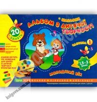 Альбом з дитячої творчості Молодший вік 1,5-3 роки Частина 1 Авт Панасюк І Вид Ранок