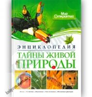 Энциклопедия Тайны живой природы Мир открытий Изд: Махаон - енциклопедія для дошкільнят