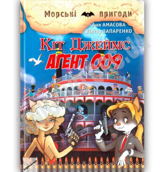 Морські пригоди Кіт Джеймс Агент 009 Авт: Аня Амасова Вид: Сім кольорів - фото 1
