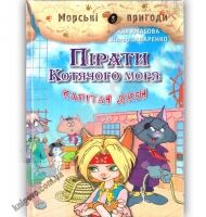 Морські пригоди Пірати Котячого моря Капітан Джен Книга 4 Авт: Аня Амасова Вид: Сім кольорів - книги для дітей