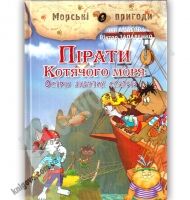 Морські пригоди Пірати Котячого моря Острів забутих скарбів Книга 2 Авт: Аня Амасова Вид: Сім кольорів - книги для дітей