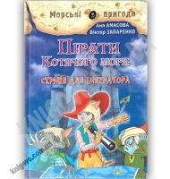 Морські пригоди Пірати Котячого моря Скриня для імператора Книга 5 Авт: Аня Амасова Вид: Сім кольорів - книги для дітей