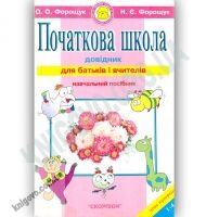 Початкова школа Довідник для батьків і вчителів Нова програма 1-4 класи Авт: О. Форощук Вид: Скорпіон - Довідники Початкова школа