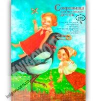 Сокровища для маленьких деток Стишки песенки считалочки и потешки Изд: Мастер класс