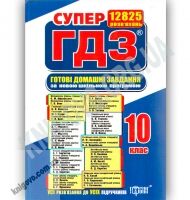 Готові домашні завдання 10 клас Десять предметів 2 тома Вид: Торсінг Готові домашні завдання 10 клас Десять предметів 2 тома Вид: Торсінг - Готові домашні завдання