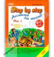 Step By Step 2 Англійська мова для малюків 4-7 років Авт О Павліченко Вид Ранок Step By Step 2 Англійська мова для малюків 4-7 років Авт О Павліченко Вид Ранок - Зошити для дітей 4-6 років