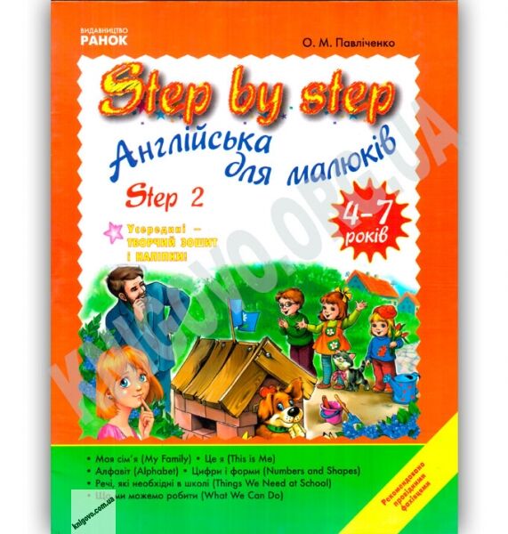 Step By Step 2 Англійська мова для малюків 4-7 років Авт О Павліченко Вид Ранок - фото 1