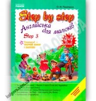 Step By Step 3 Англійська мова для малюків 4-7 років Авт О Павліченко Вид Ранок Step By Step 3 Англійська мова для малюків 4-7 років Авт О Павліченко Вид Ранок - Зошити для дітей 4-6 років