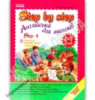 Step By Step 4 Англійська мова для малюків 4-7 років Авт О Павліченко Вид Ранок Step By Step 4 Англійська мова для малюків 4-7 років Авт О Павліченко Вид Ранок - Зошити для дітей 4-6 років