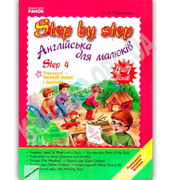 Step By Step 4 Англійська мова для малюків 4-7 років Авт О Павліченко Вид Ранок - фото 1