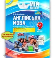 Мій конспект Англійська мова 9 клас Нова програма До підручника Карп’юк О. Авт: О. Любченко Вид: Основа Мій конспект Англійська мова 9 клас Нова програма До підручника Карп’юк О. Авт: О. Любченко Вид: Основа - Методика Англійська мова 9 клас Нова програма
