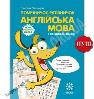 Помічничок-рятівничок Англійська мова в початковій школі НУШ Авт: С. Мясоєдова Вид: Весна - Довідники Початкова школа