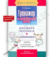 Тренажер з англійської мови Множина іменників Займенники Оновлена програма Авт: Г. Зарецька Вид: АССА - Вивчаємо іноземну мову