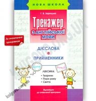 Тренажер з англійської мови Дієслова Прийменники Оновлена програма Авт: Г. Зарецька Вид: АССА - Вивчаємо іноземну мову
