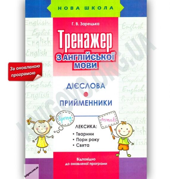 Тренажер з англійської мови Дієслова Прийменники Оновлена програма Авт: Г. Зарецька Вид: АССА - фото 1