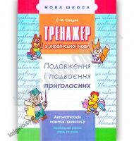 Тренажер з української мови Подовження та подвоєння приголосних Авт: С. Сондей Вид: АССА