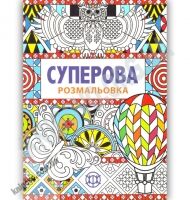 Суперова розмальовка Вид: Жорж - Для коханої дівчини