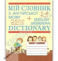 Словник з англійської мови 1-4 клас Авт: Шинкаренко А. Вид: Харків - Довідники Початкова школа