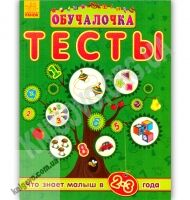 Обучалочка Тесты Что знает малыш в 2-3 года Ранок - Розвивальні Тести Дітям