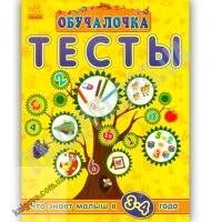 Обучалочка Тесты Что знает малыш в 3-4 года Ранок тестовые задания - Розвивальні Тести Дітям