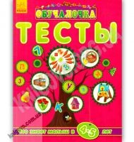 Обучалочка Тесты Что знает малыш в 4-5 лет Ранок - Розвивальні Тести Дітям