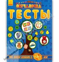 Обучалочка Тесты Что знает малыш в 5-6 лет Ранок