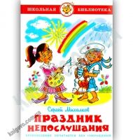 Школьная библиотека Праздник непослушания Авт: С. Михалков Изд: Самовар Школьная библиотека Праздник непослушания Авт: С. Михалков Изд: Самовар - Казки, твори, оповідання