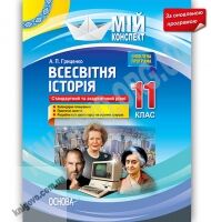 Мій конспект Всесвітня історія 11 клас Оновлена програма Стандарт Академ Авт: Гриценко А. Вид: Основа - 11 клас