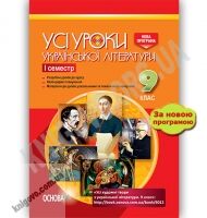 Усі уроки Української літератури 9 клас I семестр Нова програма Авт: А. Гричина Вид: Основа Усі уроки Української літератури 9 клас I семестр Нова програма Авт: А. Гричина Вид: Основа - Методика Українська література 9 клас Нова програма