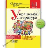 Українська література у стислому переказі Нова програма 5-11 класи Літературні Скарби Авт: Загоруйко О. Вид: Торсінг - Довідники з Української мови та літератури