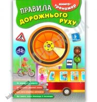 Книга-тренажер Правила дорожнього руху Авт: Л. Іванець Вид: УЛА - Зошити для дітей 4-6 років