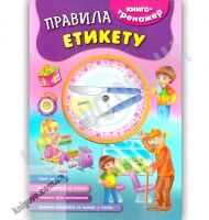 Книга-тренажер Правила етикету Авт: Л. Іванець Вид: УЛА - Зошити для дітей 4-6 років