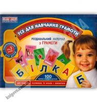 Роздавальний матеріал 3+ Усе для навчання грамоти 100 карток Світогляд - Підготовка до школи