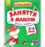 Навчалочка Заняття з мамою Збірник завдань 2-3 роки Вид Ранок - Зошити для дітей 4-6 років