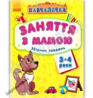 Навчалочка Заняття з мамою Збірник завдань 3-4 роки Вид Ранок - Зошити для дітей 4-6 років