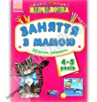Навчалочка Заняття з мамою Збірник завдань 4-5 роки Вид Ранок - Зошити для дітей 4-6 років