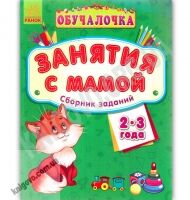 Обучалочка Занятия с мамой Сборник заданий 2-3 года Изд Ранок - Зошити для дітей 4-6 років