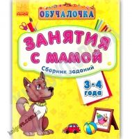 Обучалочка Занятия с мамой Сборник заданий 3-4 года Изд Ранок - Зошити для дітей 4-6 років