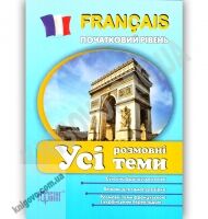 Усі розмовні теми з французької мови Початковий рівень Авт: Плахута І. Вид: Торсінг - Вивчаємо іноземну мову