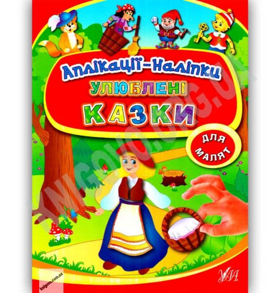 Улюблені казки Аплікації-наліпки для малят Авт: Смирнова К. В. Вид: УЛА - фото 1